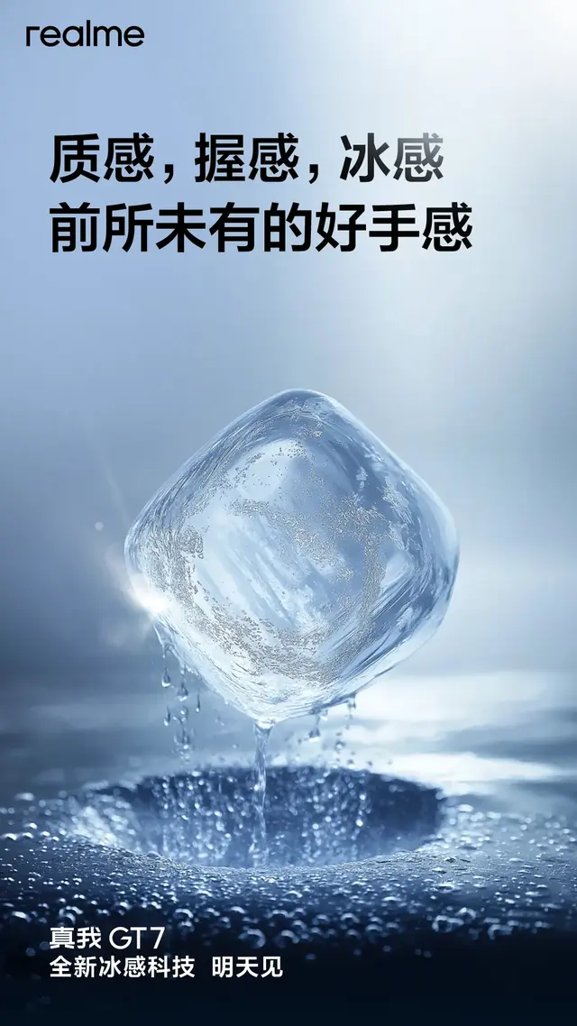 全新冰感科技，真我GT7预热