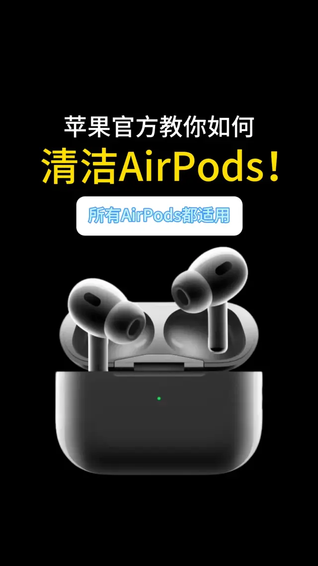 苹果官方教你如何清洁AirPods！