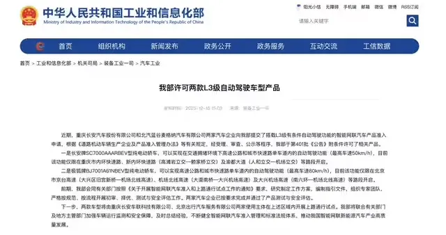 长安深蓝SL03、北汽极狐阿尔法S作为首批L3级自动驾驶车型获准上路