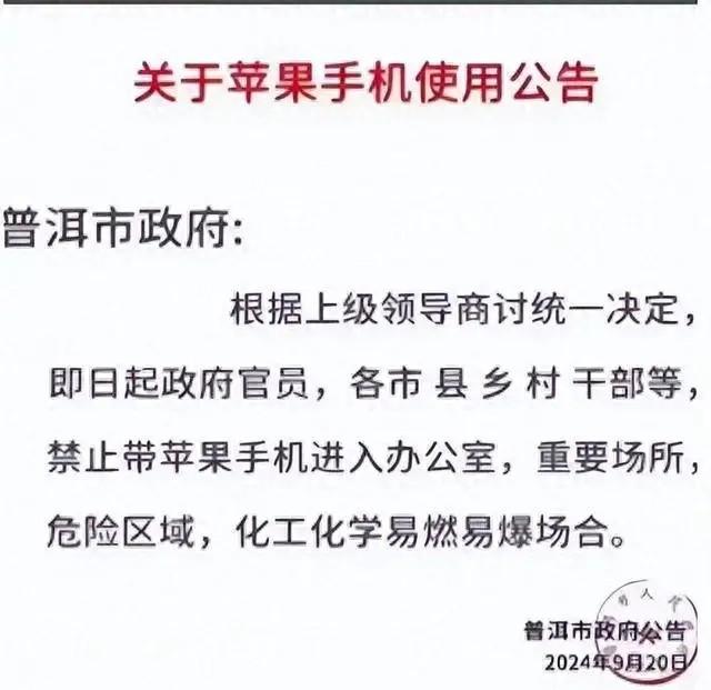 普洱市政府发通告禁止携带苹果手机进办公室？当地回应