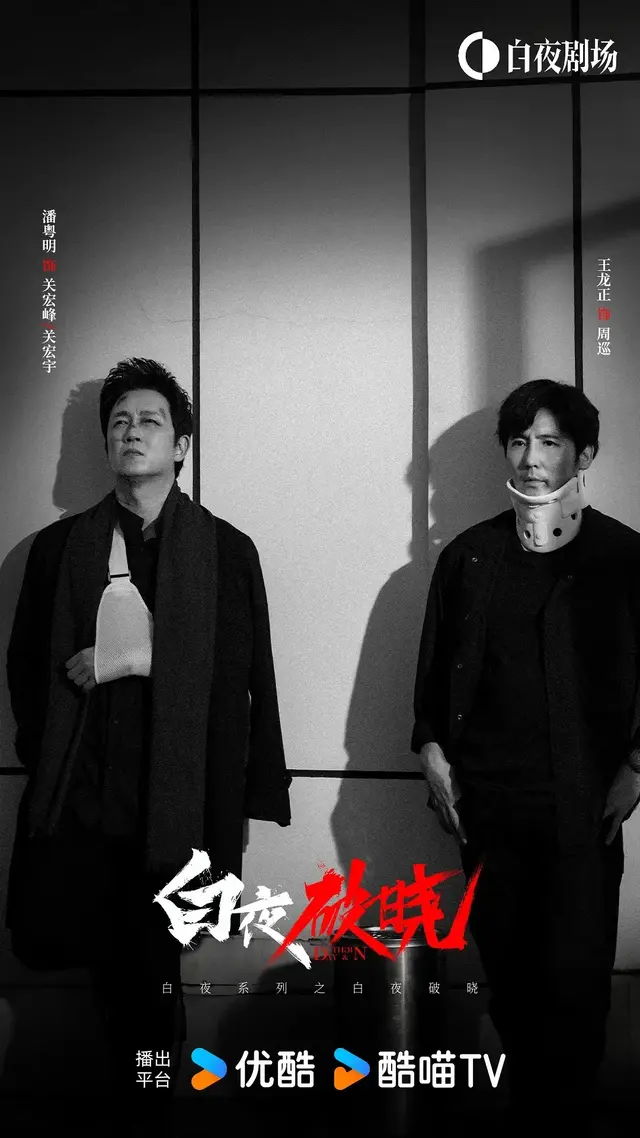 《白夜破晓》来袭，潘粤明王龙正7年后归来，优酷要出爆款悬疑了