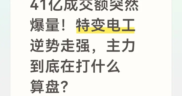 41亿成交额突然爆量！特变电工逆势走强，主力到底在打什么算盘？