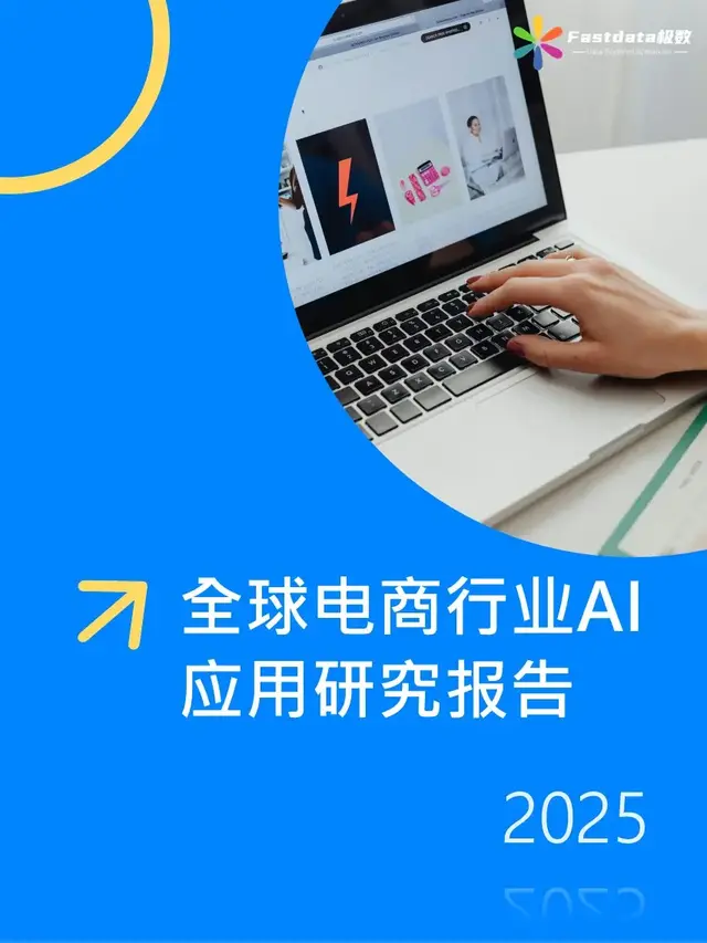 全球電商行業AI應用研究報告2025