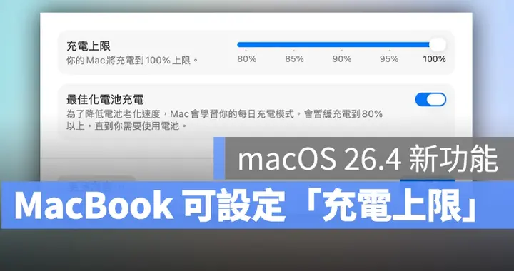 macOS 26.4 加入MacBook 充電上限設定、還能提示「慢速充電」