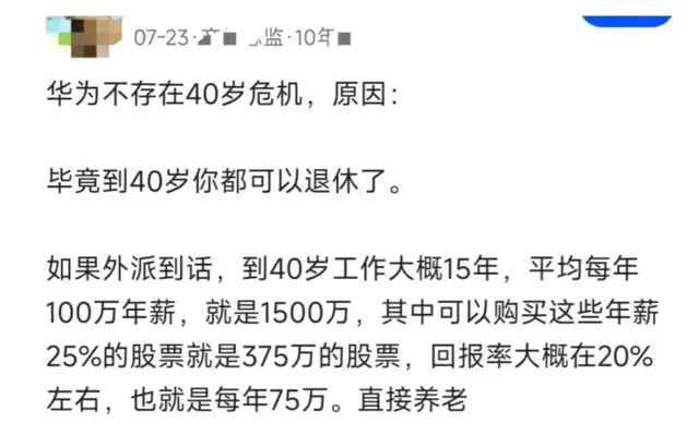 年薪百万华为员工爆料：华为不存在40岁危机，40岁你都可以退休了