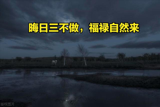 “晦日三不做，福禄自然来”，明日七月三十是晦日，3不做指啥？