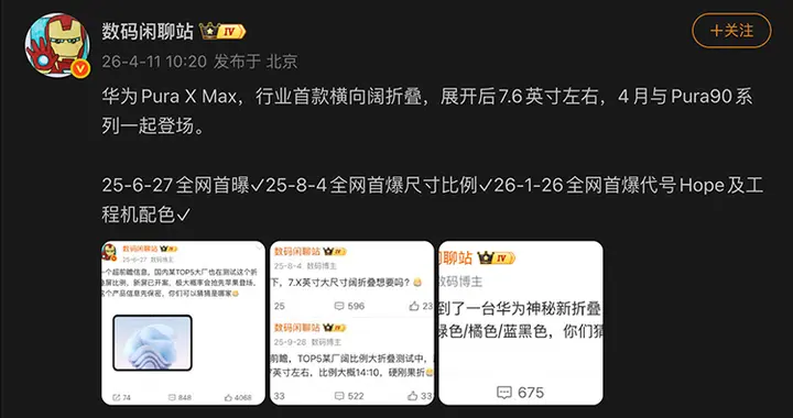 華為2代闊折疊本月將登場，命名或為Pura X Max