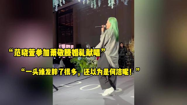 47岁范晓萱一头绿发参加萧敬腾婚礼，近照大变样，胖到认不出