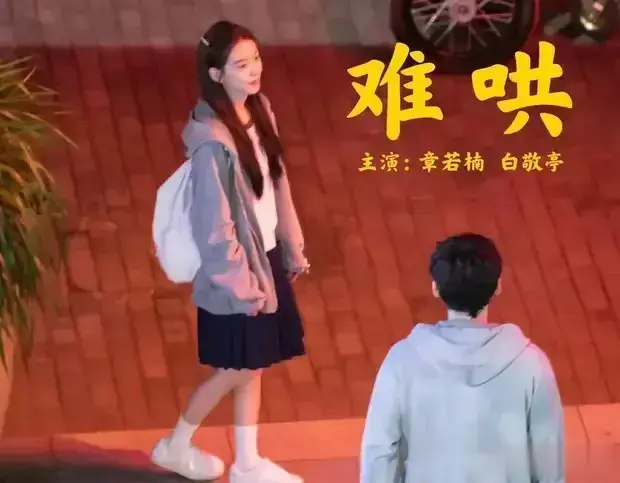 白敬亭章若楠《难哄》路透曝光，校园风穿搭甜度爆表，期待正片！