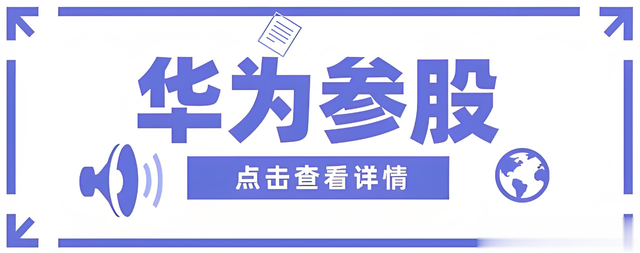 【华为参股】天岳先进 美芯晟 润和软件 软通动力 东威半岛 华丰科技等