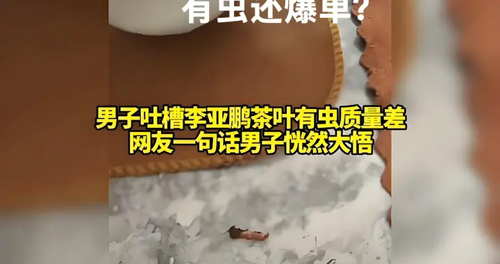 李亚鹏茶叶生虫竟爆单！曝光想锤他，网友却抢单为善良撑腰