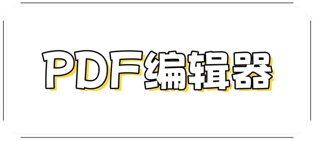有哪些免费好用的pdf编辑器？