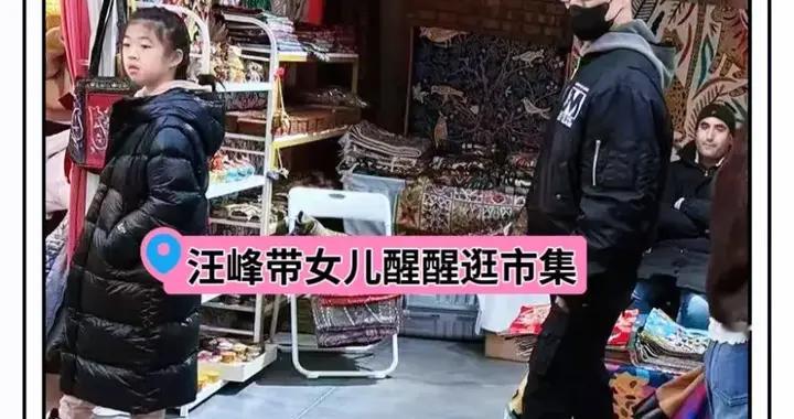 汪峰带女儿逛市集被偶遇，10岁醒醒身高抢镜，汪峰买了四件衣服！