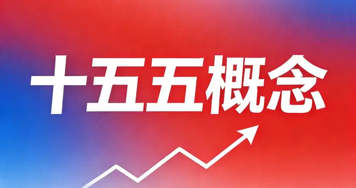 真正的大风口，从来都不是炒概念，而是国家在悄悄“定方向”！