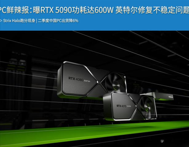 PC鲜辣报：曝RTX 5090功耗达600W 英特尔修复不稳定问题