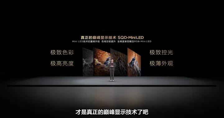 色彩的神！SQD-Mini LED的100%全局高色域一出手，画面终于对味了