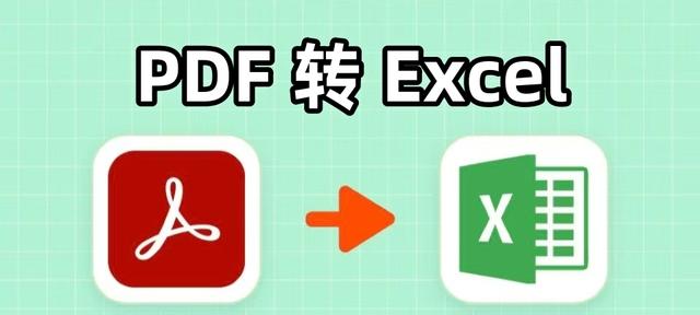 怎样可以快速实现pdf转换为excel？