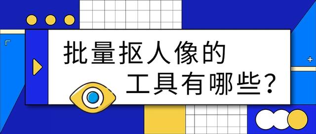 批量抠人像的工具有哪些？分享6款神器，快来试试吧