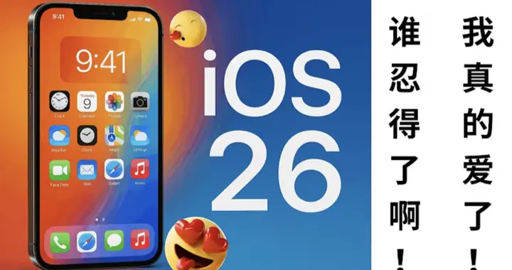 升级翻车？用户升级iOS 26后续航崩了，机身发热，苹果罕见回应