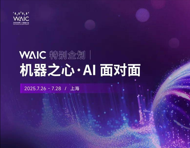 WAIC特别企划视频栏目《AI面对面》，讲出你的「热AI」故事