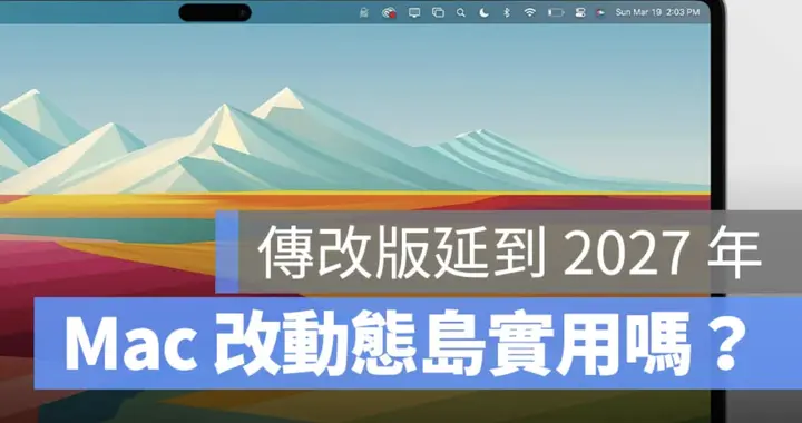 不僅更輕薄，還要上“動態島”？新款MacBook Pro被曝延期上市