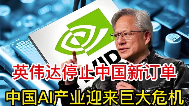 英伟达正式宣布：停止接受中国订单！中国AI产业迎来“生死劫”？