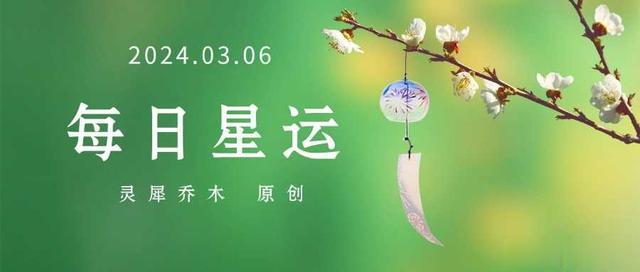 星座日运：3月6日 情绪起伏的一天