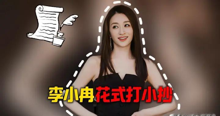 李小冉 在记了两个胳膊都记了