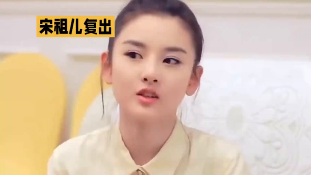 宋祖儿复出，蜕变归来惊艳众人