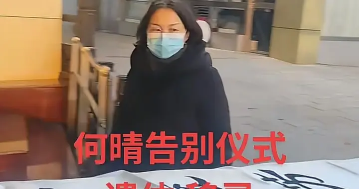 何晴告别仪式！灵堂堆满花圈，遗体移灵画面曝光，妹妹露面主持