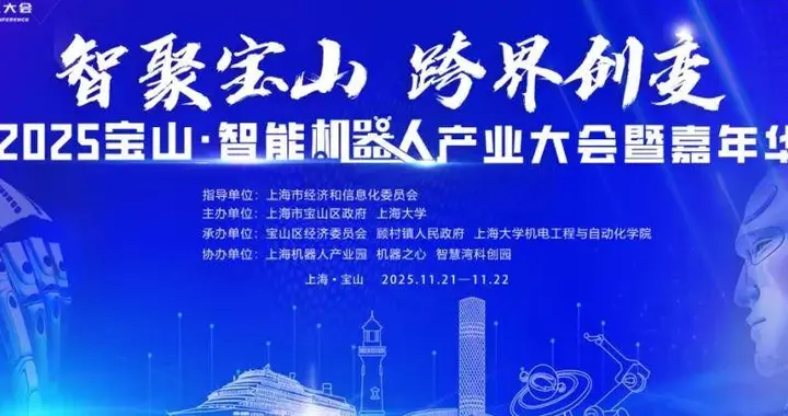 2025寶山·智能機(jī)器人產(chǎn)業(yè)大會(huì)暨嘉年華隆重開幕