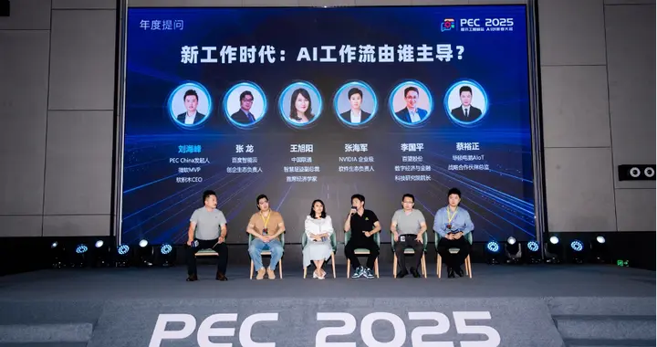 PEC 2025 AI創新者大會提問：新工作時代：AI工作流由誰主導？