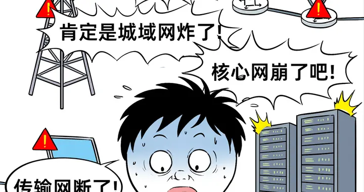 一次運營商大故障，到底怎么判斷是接入網，還是核心網出問題？