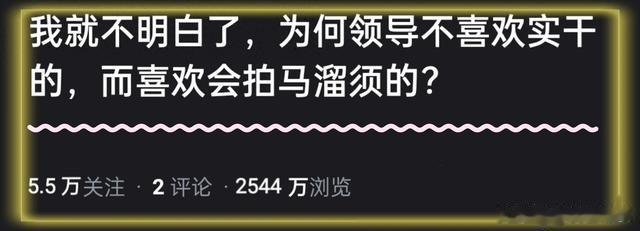 为何领导不喜欢实干的，而喜欢溜须拍马的？网友的神回复，太绝了