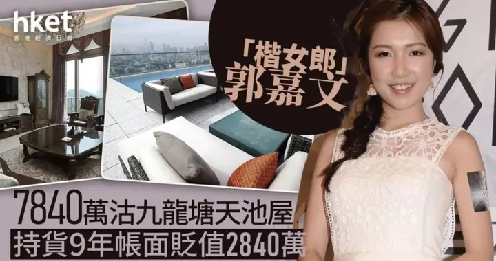 和李泽楷豪门恋情终结！郭嘉文亏2840万卖昔日爱巢，豪宅内景曝光