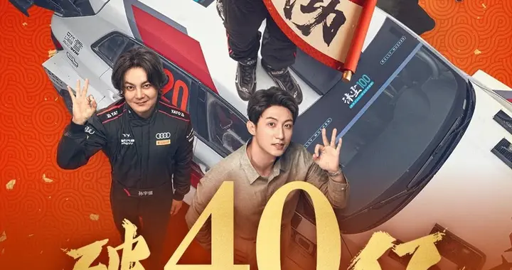 《飞驰3》强势突破40亿，《镖人》连续16天位居单日票房亚军