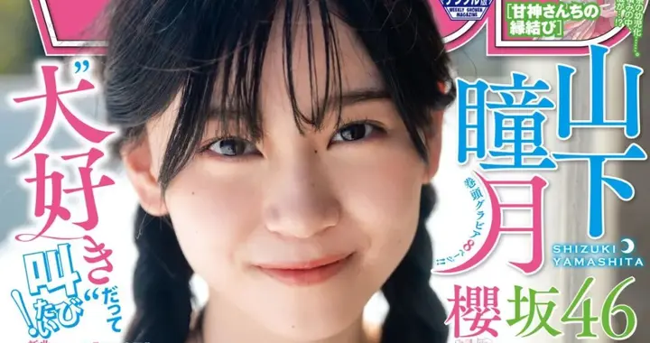 日系写真美图|No.1719 山下曈月「Shonen Magazine」
