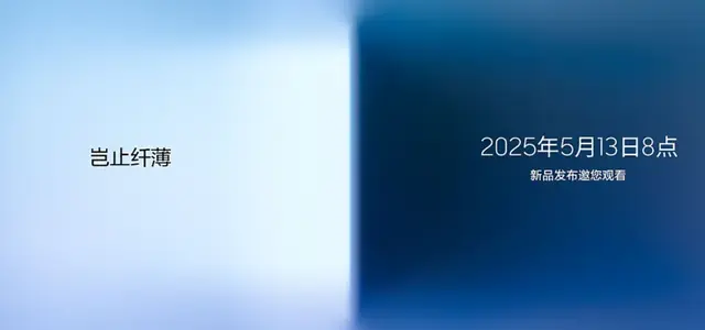 超轻薄旗舰官宣，电池感人