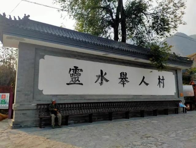 农村生活|探村北京 | 灵水古村，辽金时代穿越至今的举人村落