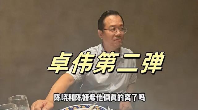 这一次，卓伟的猛料将陈晓的“体面”撕得稀碎，赵丽颖说的没错