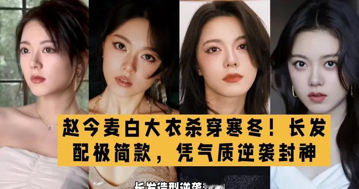 赵今麦新造型惊艳出圈！长发+白大衣，打破优雅风质疑