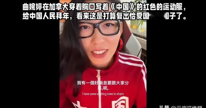 恶心到家！曲婉婷穿“中国”红衣服拜年求复出，哈尔滨人：滚远点