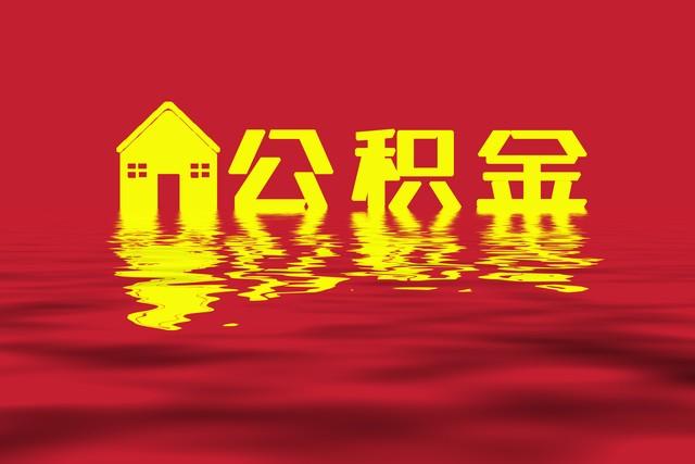 广东深圳市正科级公务员分享公积金收入明细