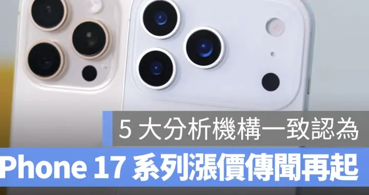 蘋果最貴iPhone要來了？iPhone 17或全面漲價，入門款都逃不掉