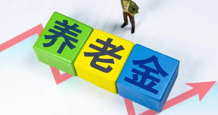 养老金迎来好消息，2026年有望实现双涨，养老金低的人能多涨吗？