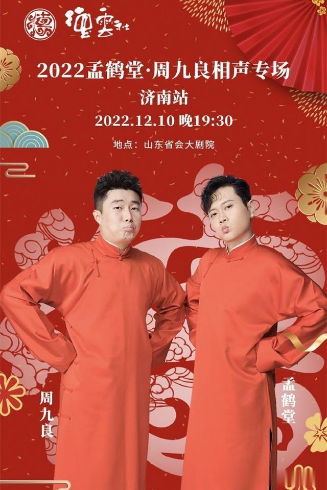 德云社|德云社发布通告，延期、取消各地专场，孟鹤堂周九良专场也在其中