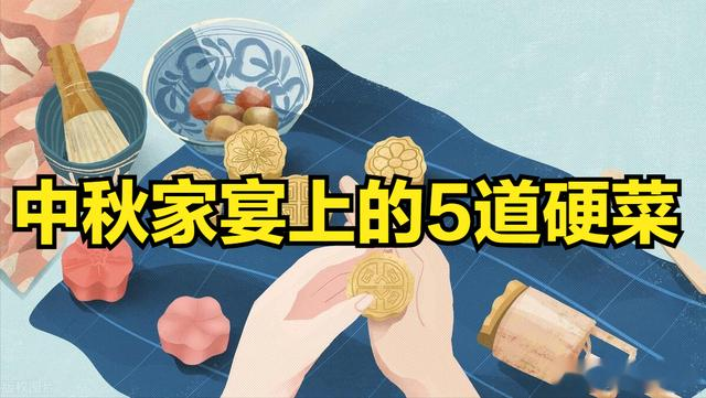 中秋家宴，除了吃月饼，记得将5道“硬菜”端上桌，老传统别丢了