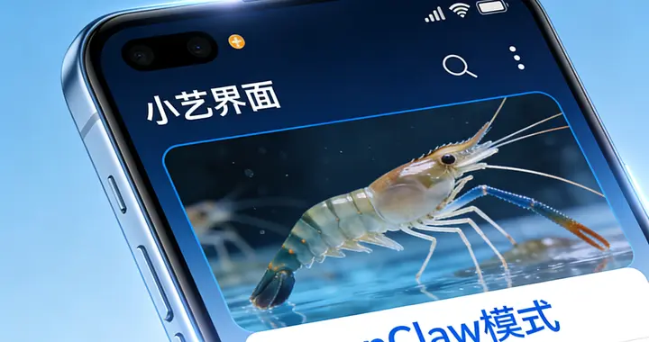 不止聊天還能干活！華為小藝新增OpenClaw，直接對標Miclaw
