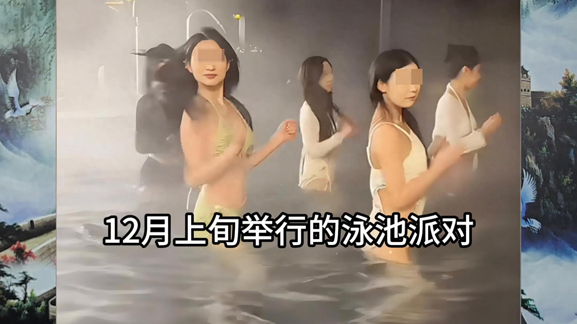 4400万粉丝网红直播泳池派对被处理