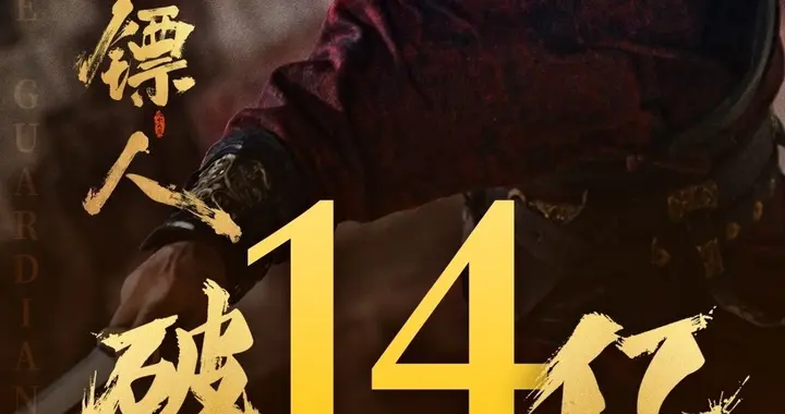 昨天票房回顾：《镖人》破14亿票房超《飞驰》，《挽救计划》夺冠